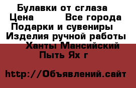 Булавки от сглаза › Цена ­ 180 - Все города Подарки и сувениры » Изделия ручной работы   . Ханты-Мансийский,Пыть-Ях г.